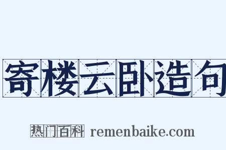 寄楼云卧造句是什么意思的图片